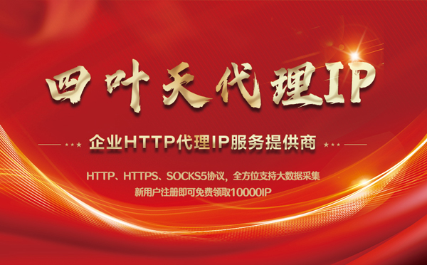 【上饶代理IP】代理IP中的HTTP代理与SOCKS代理有什么区别？